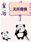 皇后无所畏惧 萌不萌