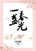 一盏春光番外