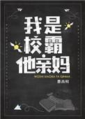 我是校霸她亲妈盘搜搜