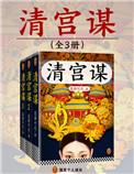 清宫秘史全二册