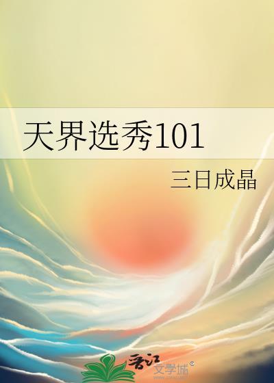 天界选秀101百度网