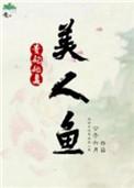 贵妃她是美人鱼公子六月