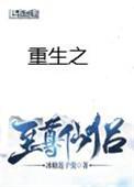 重生之至尊仙侣 冰糖莲子羹完整版