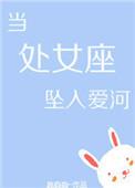 当处女座坠入爱河娱乐圈txt