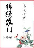 锦绣农门穿越种田发家记