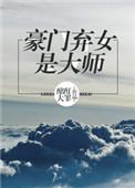 豪门弃女才是大佬
