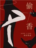 偷香在线观看完整版电视剧免费高清美剧