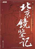 镜鉴和镜子有啥不同