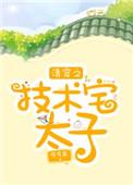 清穿之技术宅太子 痒痒鼠txt