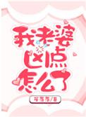 我老婆凶点儿怎么了
