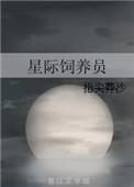 星际饲养员漫画