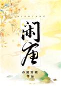 闲唐春溪笛晓 txt