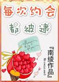 每次约会都是我主动