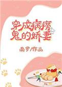 穿成病美人后我爆红了最新章节列表