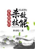 我有特殊技能演员表
