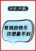 有钱的快乐