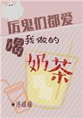 厉鬼们都喜欢喝我做的奶茶男主