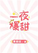 一夜爆美