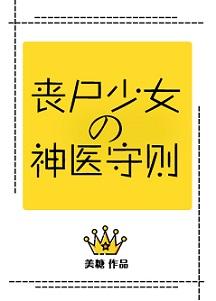 丧尸少女的末日生存指南
