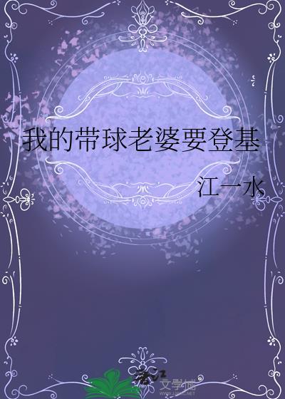 我的带球老婆要登基全文