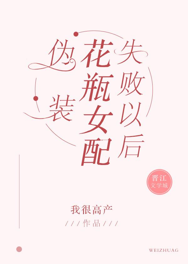 伪装花瓶女配失败后TXT免费阅读