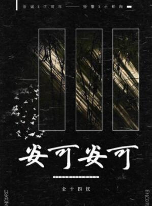 安可安可 在线阅读
