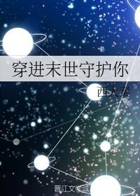穿进末世守护你阅读