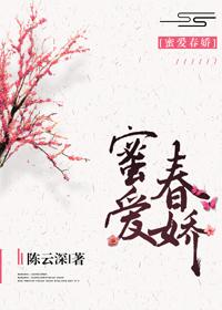 蜜爱春娇陈云深txt全文免费阅读