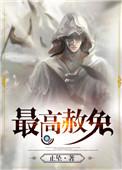 最高赦免止坠