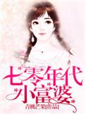 七零年代小富婆免费