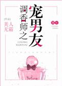 调香师之宠男友全文免费