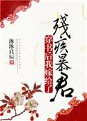 穿书后我嫁给了残疾暴君作者