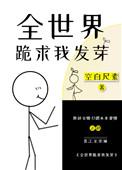 全世界跪求我直播算命