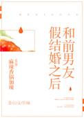 和前男友假结婚之后全文免费阅读