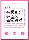 我靠么么哒通关逃生游戏简介