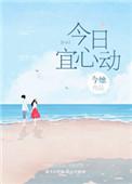 今日宜心动短剧沉思