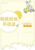 黏我的他不爱说话