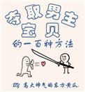 夺取男主宝贝的一百种方法by