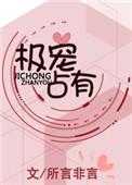 极尽占有在线阅读