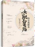 女配皇后的自我修养百度