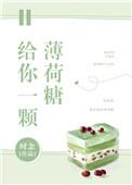 给我一颗薄荷糖