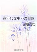 年代文中不思进取全文阅读