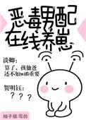 恶毒男配在线养崽全文阅读