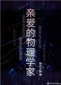 亲爱的物理学家番外免费阅读全文最新章节更新时间