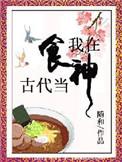 我在古代吃软饭百度百科