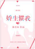 娇生惯我全文免
