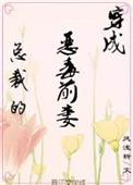 穿成霸总的恶毒前妻全文阅读