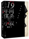 十九年间谋杀小叙电子书