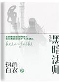 电影在线观看黑暗法师1995