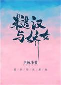 糙汉与娇女免费阅读全文